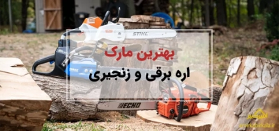 بهترین مارک اره برقی و زنجیری