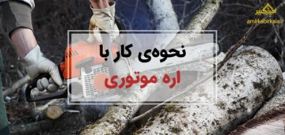 نحوه کار با اره موتوری