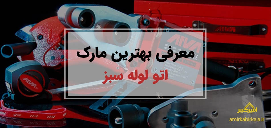 بهترین مارک اتو لوله سبز